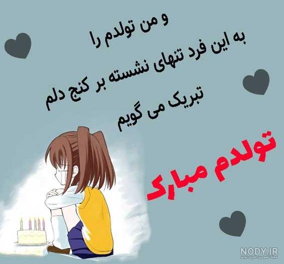 تصاویر تولدم مبارک نیست تصاویر تولدم مبارک نیست