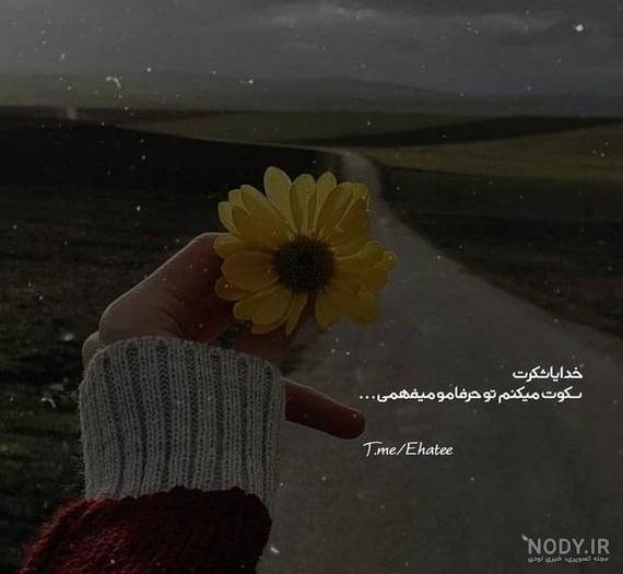 تصاویر خدایا شکرت برای پروفایل