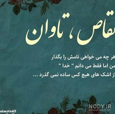 تکه نوشته و عکس نوشته های جدید زیبا و احساسی خدا برای پروفایل تکه نوشته و عکس نوشته های جدید زیبا و احساسی خدا برای پروفایل