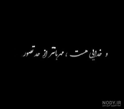 تکه نوشته و عکس نوشته های جدید زیبا و احساسی خدا برای پروفایل تکه نوشته و عکس نوشته های جدید زیبا و احساسی خدا برای پروفایل
