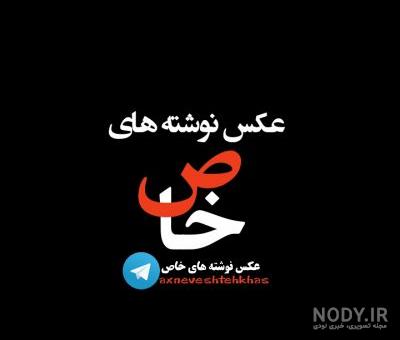 جدیدترین غمگین ترین عکس نوشته ها و تنهایی و تیکه دار 1400 :: اسم ...