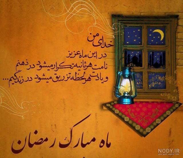 دانلود عکس نوشته ماه مبارک رمضان