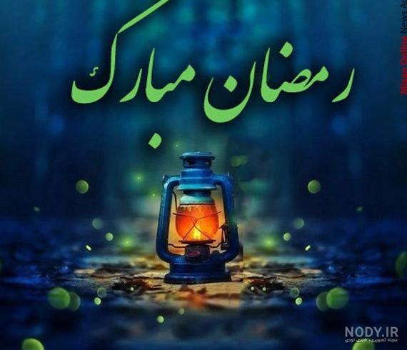 دانلود عکس پروفایل ماه رمضان 1401 ( عکس نوشته در مورد ماه رمضان ...