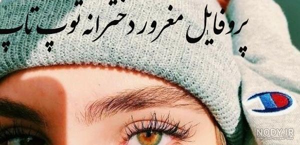 عکس برای پروفایل دخترانه خفن