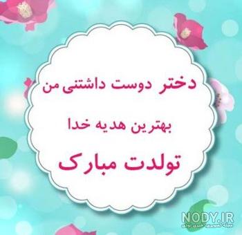 عکس تبریک تولد شیک (رسمی) | عکس نوشته تولدت مبارک عاشقانه فانتزی
