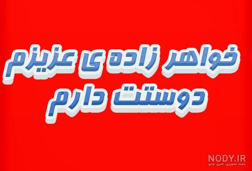 عکس تبریک تولد نوزاد خواهر