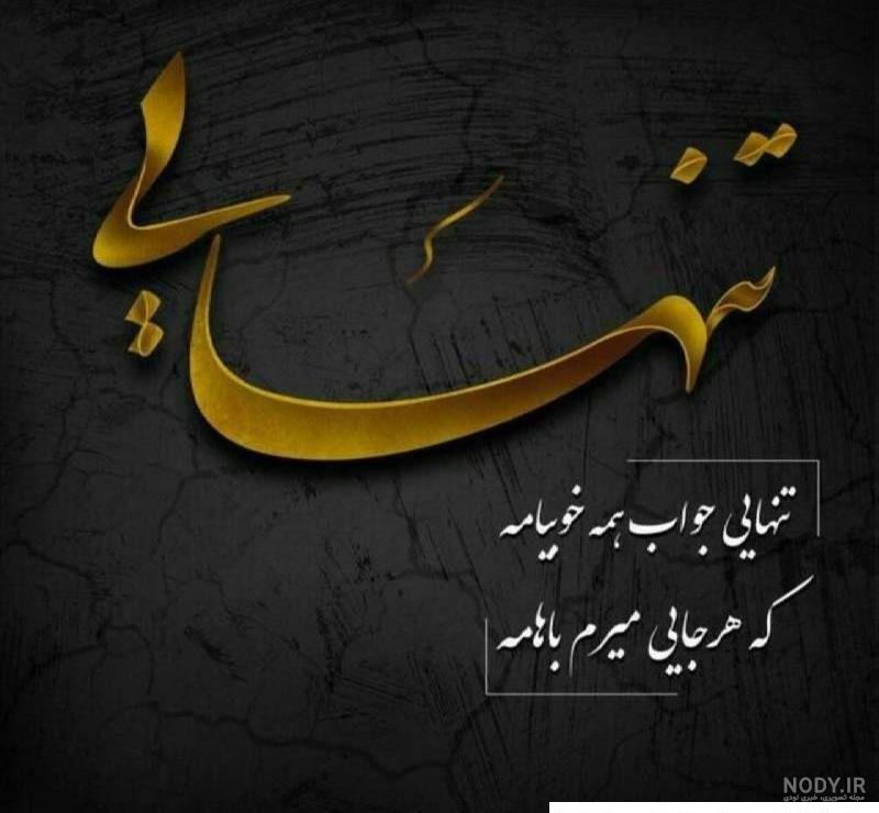 عکس تنهایی خیلی سخته عکس تنهایی خیلی سخته