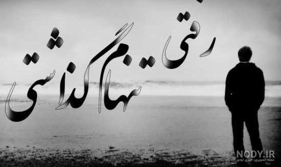 عکس تنهایی سخته عکس تنهایی سخته