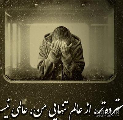 عکس تنهایی سخته ❤️ [ بهترین تصاویر ]