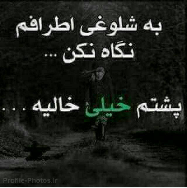 عکس تنهایی سخته ❤️ [ بهترین تصاویر ]