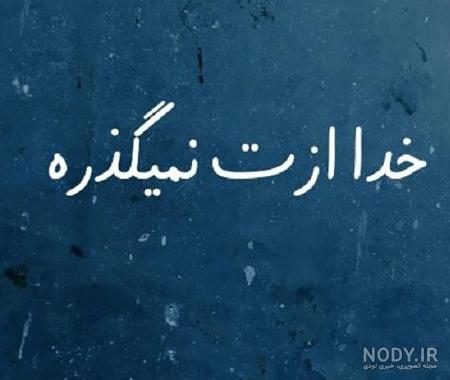 عکس خدا ازتون نگذره عکس خدا ازتون نگذره