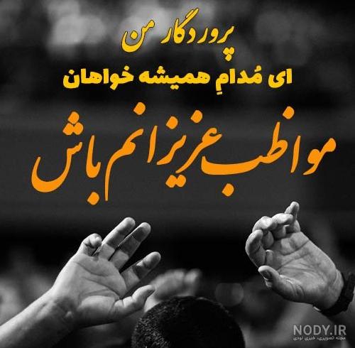 عکس خدا نگهدار عزیزانم باش - عکس نودی عکس خدا نگهدار عزیزانم باش - عکس نودی