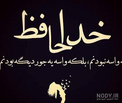 عکس خداحافظی پروفایل