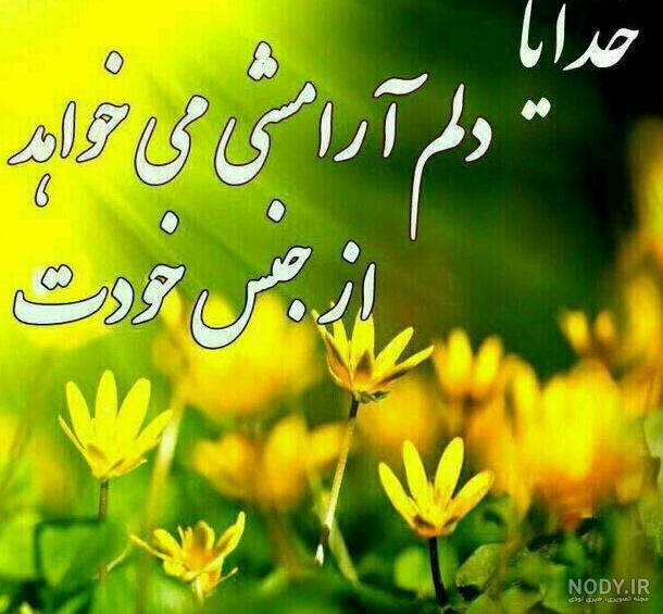 عکس خداوندا آرامشی عطا فرما عکس خداوندا آرامشی عطا فرما