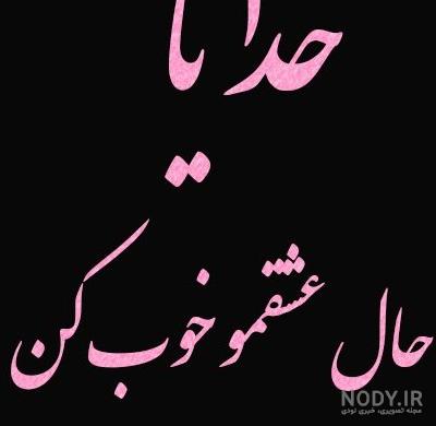 عکس خدایا حال عشقمو خوب کن