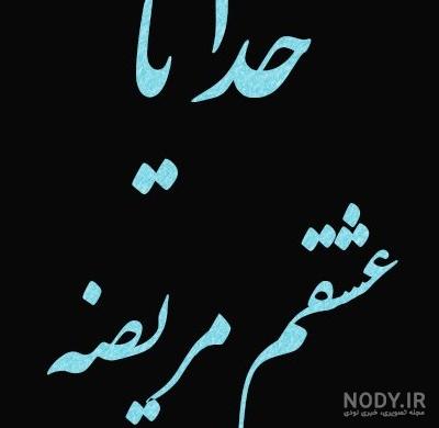 عکس خدایا حال عشقمو خوب کن