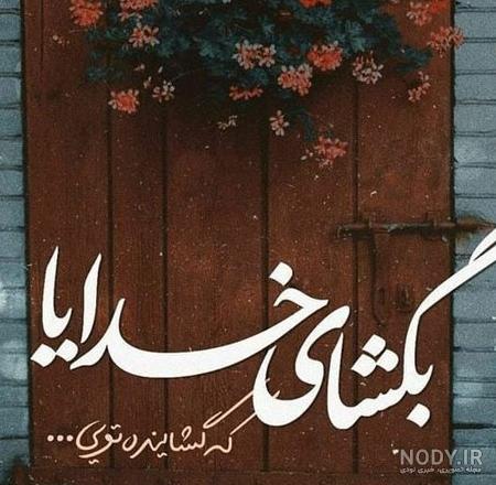 عکس خدایا خودت بساز عکس خدایا خودت بساز
