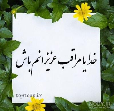 عکس خدایا خودت مواظب عزیزانم باش عکس خدایا خودت مواظب عزیزانم باش