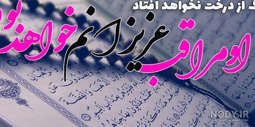 عکس خدایا خودت مواظب عزیزانم باش عکس خدایا خودت مواظب عزیزانم باش