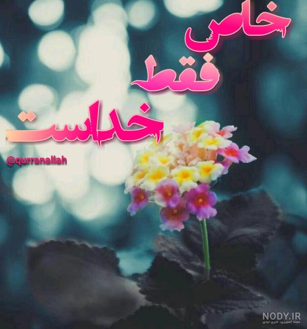 عکس خدایا شکرت برای وضعیت واتساپ
