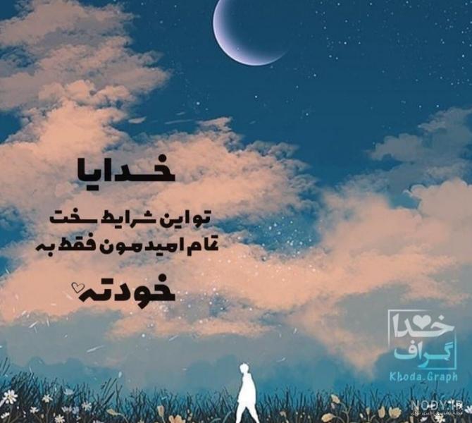عکس خدایا فقط تورو دارم عکس خدایا فقط تورو دارم