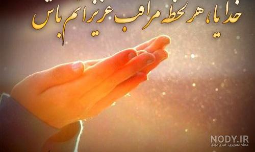 عکس خدایا مواظب عزیزانم باش عکس خدایا مواظب عزیزانم باش