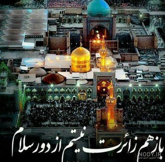 عکس دلتنگ حرم امام رضا عکس دلتنگ حرم امام رضا