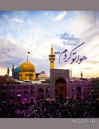 عکس دلتنگی امام رضا - عکس نودی عکس دلتنگی امام رضا - عکس نودی