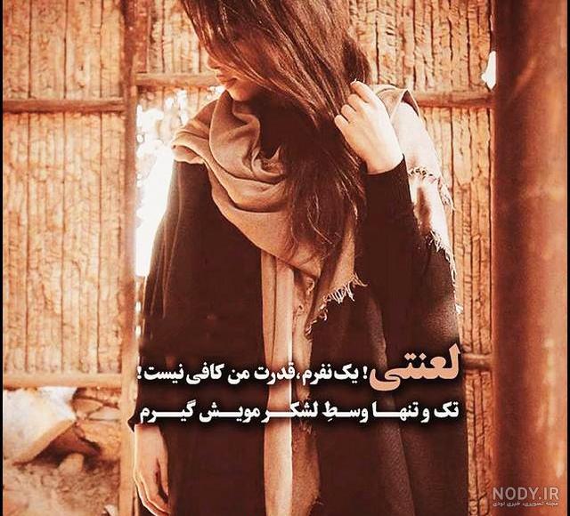 عکس دلتنگی دخترانه - عکس نودی