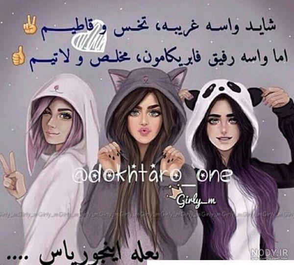 عکس رفیق چهار نفری ❤️ [ بهترین تصاویر ]