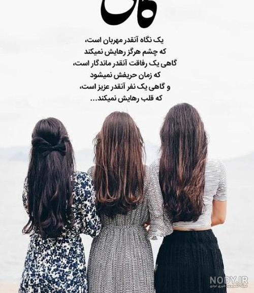 عکس رفیق چهار نفری ❤️ [ بهترین تصاویر ]