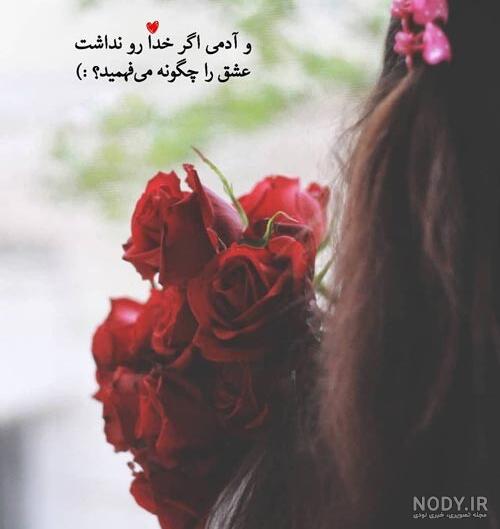 عکس عشق خدایی عکس عشق خدایی