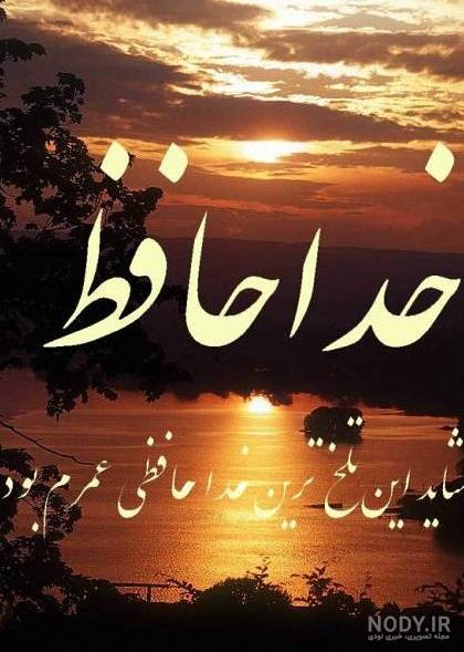 عکس های غمگین خداحافظی