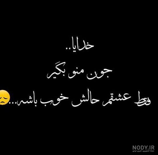 عکس متن خدایا حال عشقمو خوب کن