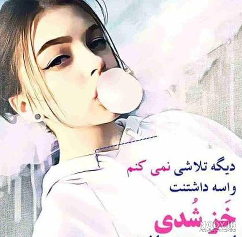 عکس متن دار خفن دخترونه عکس متن دار خفن دخترونه