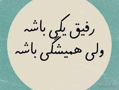 عکس و متن درباره رفیق و دوست صمیمی (34 عکس پروفایل ،شعر ،متن سنگین)