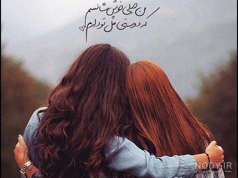 عکس و متن درباره رفیق و دوست صمیمی (34 عکس پروفایل ،شعر ،متن سنگین)