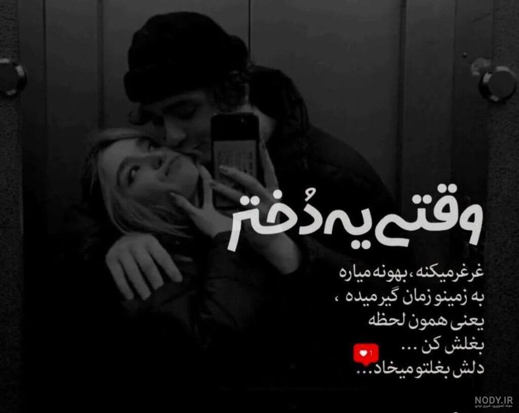 عکس و متن درباره رفیق و دوست صمیمی (34 عکس پروفایل ،شعر ،متن سنگین)