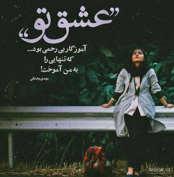 عکس متن عاشقانه دلتنگی عکس متن عاشقانه دلتنگی