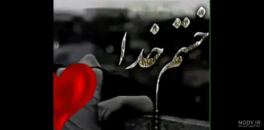 عکس نوشته ای خدا خیلی خستم - عکس نودی