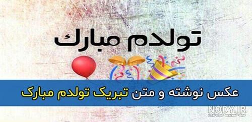 عکس نوشته تولدم مبارک نیست بدون پدرم - عکس نودی عکس نوشته تولدم مبارک نیست بدون پدرم - عکس نودی