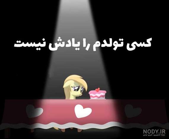عکس نوشته تولدم مبارک نیست + متن های غمگین تولدم مبارک عکس نوشته تولدم مبارک نیست + متن های غمگین تولدم مبارک