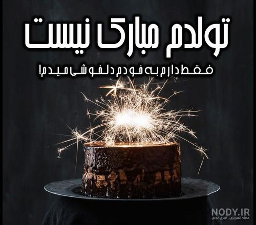 عکس نوشته تولدم مبارک نیست , متن های غمگین تولدم مبارک عکس نوشته تولدم مبارک نیست , متن های غمگین تولدم مبارک