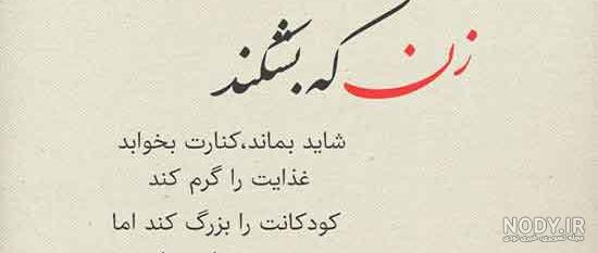 عکس نوشته تیکه دار برای همسر - عکس نودی