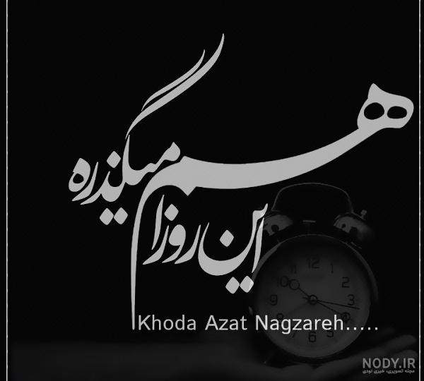 عکس نوشته خدا ازت نمیگذره با متن های قشنگ :: استیکر نام ها عکس نوشته خدا ازت نمیگذره با متن های قشنگ :: استیکر نام ها