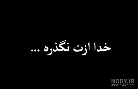 عکس نوشته خدا ازت نگذره (3).jpg عکس نوشته خدا ازت نگذره (3).jpg