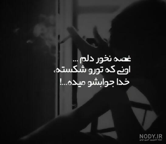 عکس نوشته خدا جوابت میده - عکس نودی عکس نوشته خدا جوابت میده - عکس نودی