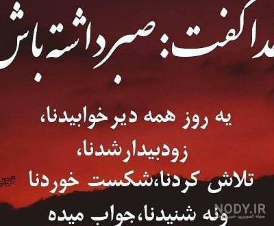 عکس نوشته خدا جوابتو میده عکس نوشته خدا جوابتو میده