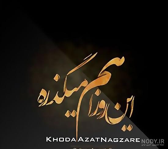 عکس نوشته خدا جوابتو میده - عکس نودی عکس نوشته خدا جوابتو میده - عکس نودی