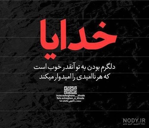 عکس نوشته خدا حقمو ازت بگیره